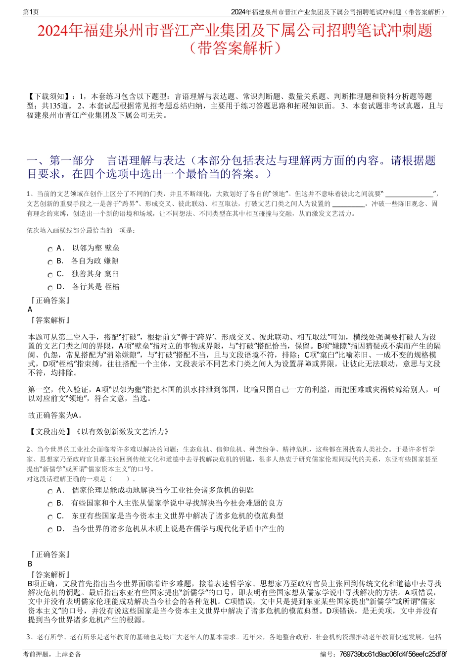 2024年福建泉州市晋江产业集团及下属公司招聘笔试冲刺题（带答案解析）_第1页