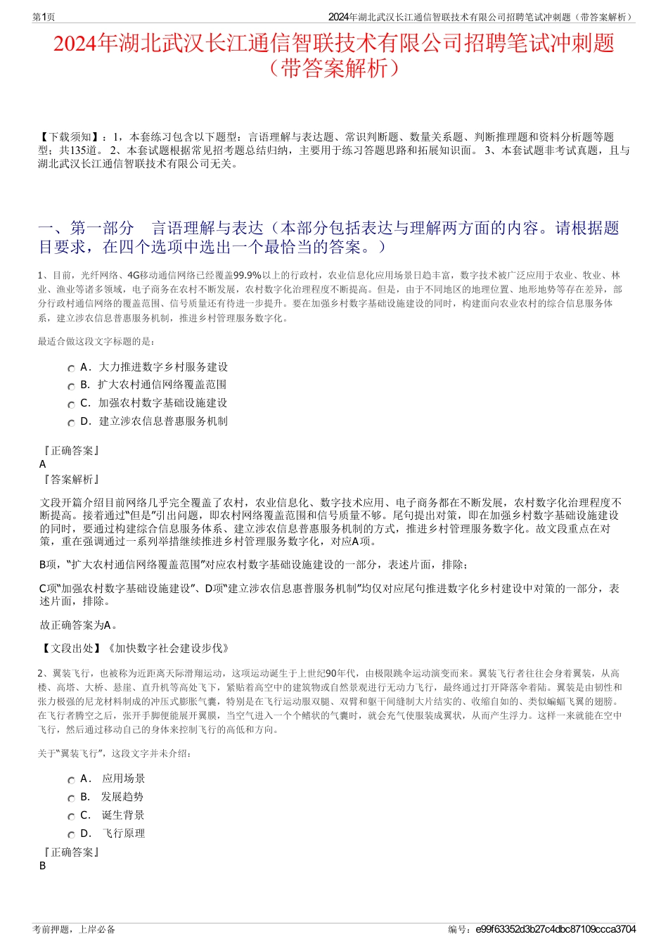 2024年湖北武汉长江通信智联技术有限公司招聘笔试冲刺题（带答案解析）_第1页