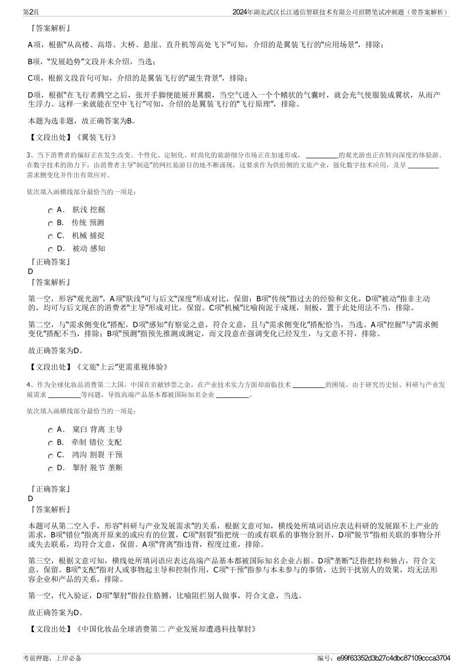 2024年湖北武汉长江通信智联技术有限公司招聘笔试冲刺题（带答案解析）_第2页