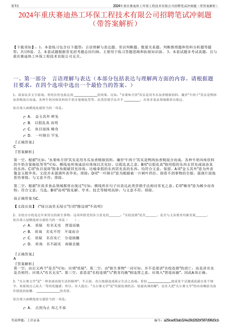 2024年重庆赛迪热工环保工程技术有限公司招聘笔试冲刺题（带答案解析）_第1页