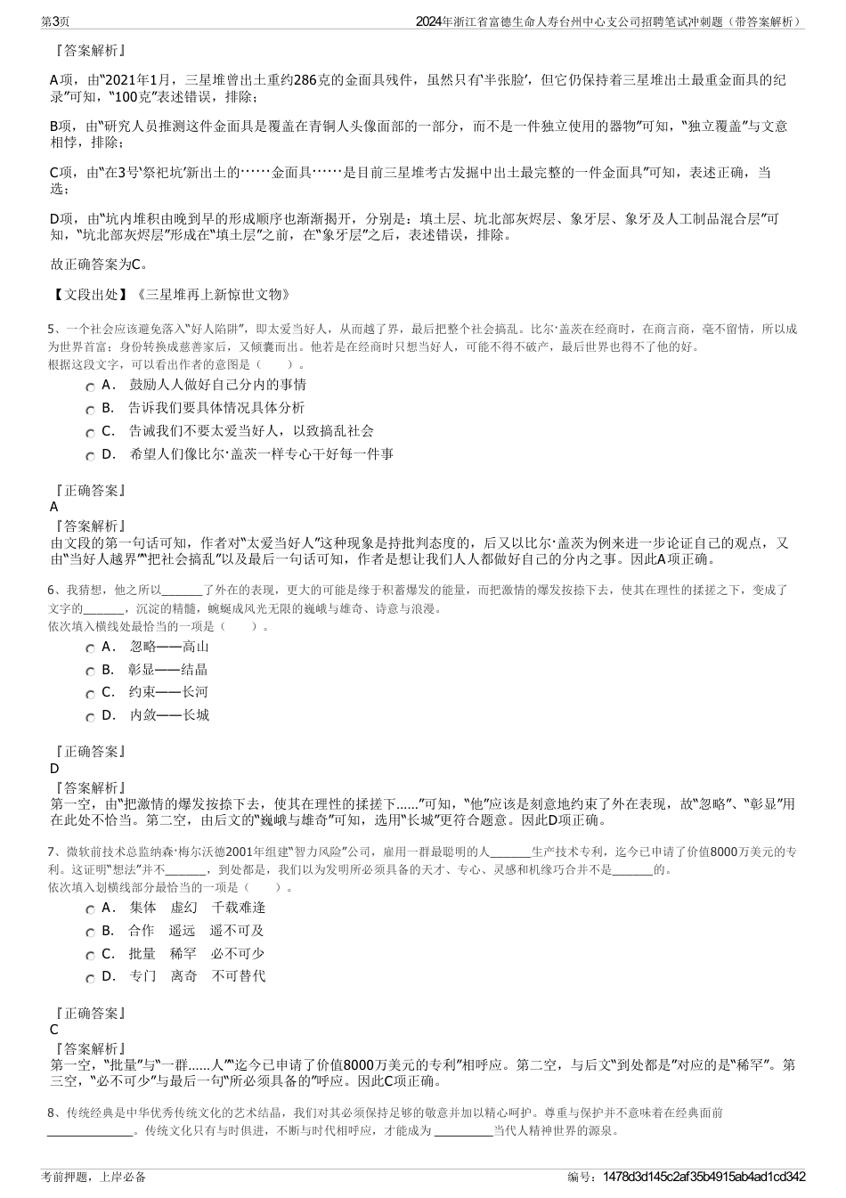 2024年浙江省富德生命人寿台州中心支公司招聘笔试冲刺题（带答案解析）_第3页