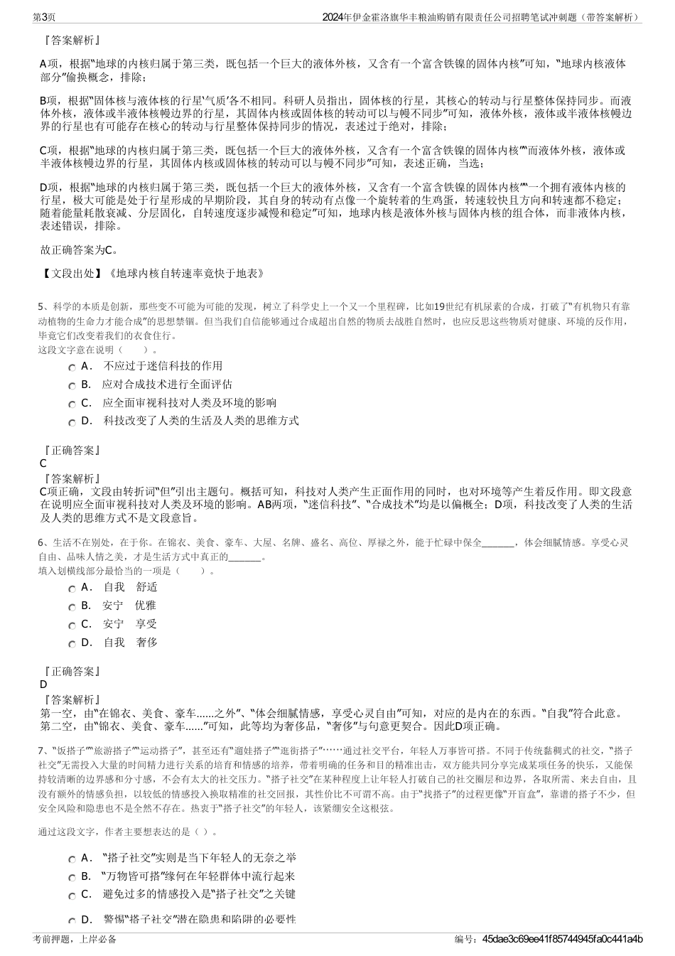 2024年伊金霍洛旗华丰粮油购销有限责任公司招聘笔试冲刺题（带答案解析）_第3页