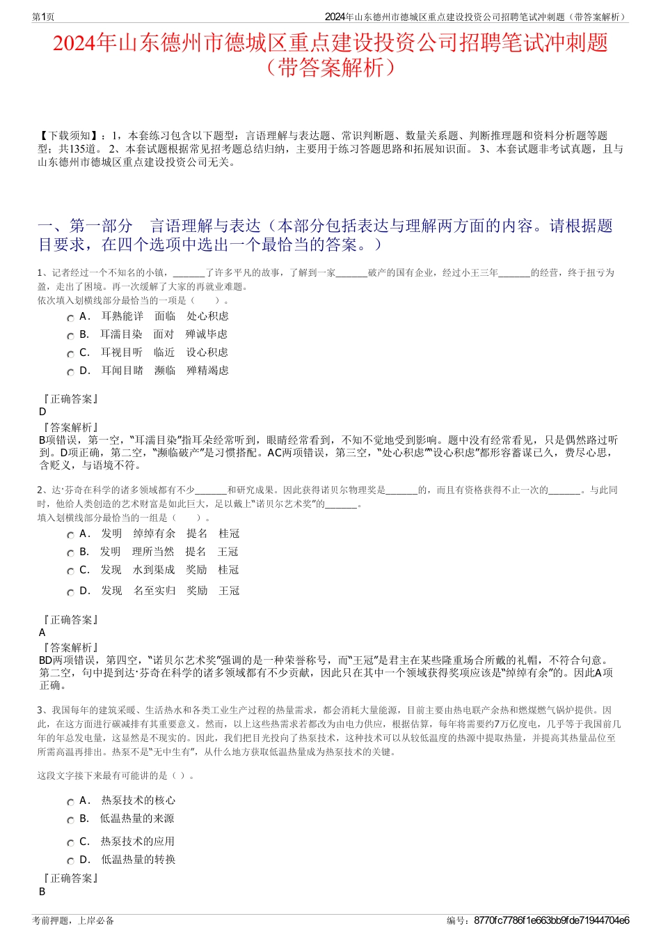 2024年山东德州市德城区重点建设投资公司招聘笔试冲刺题（带答案解析）_第1页