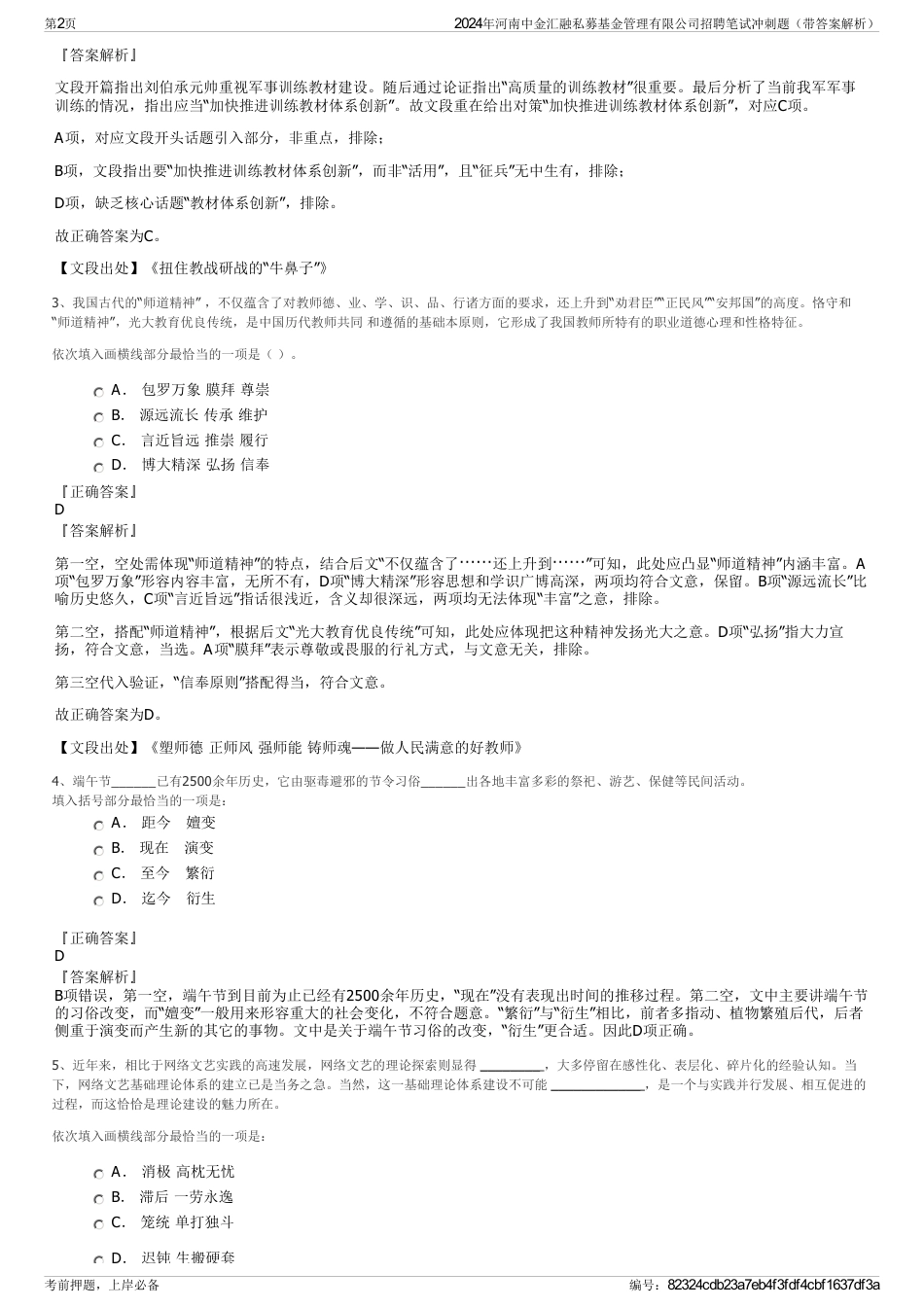 2024年河南中金汇融私募基金管理有限公司招聘笔试冲刺题（带答案解析）_第2页