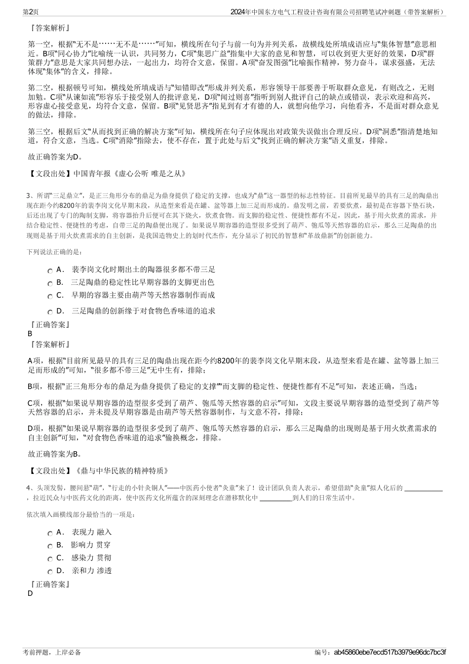 2024年中国东方电气工程设计咨询有限公司招聘笔试冲刺题（带答案解析）_第2页