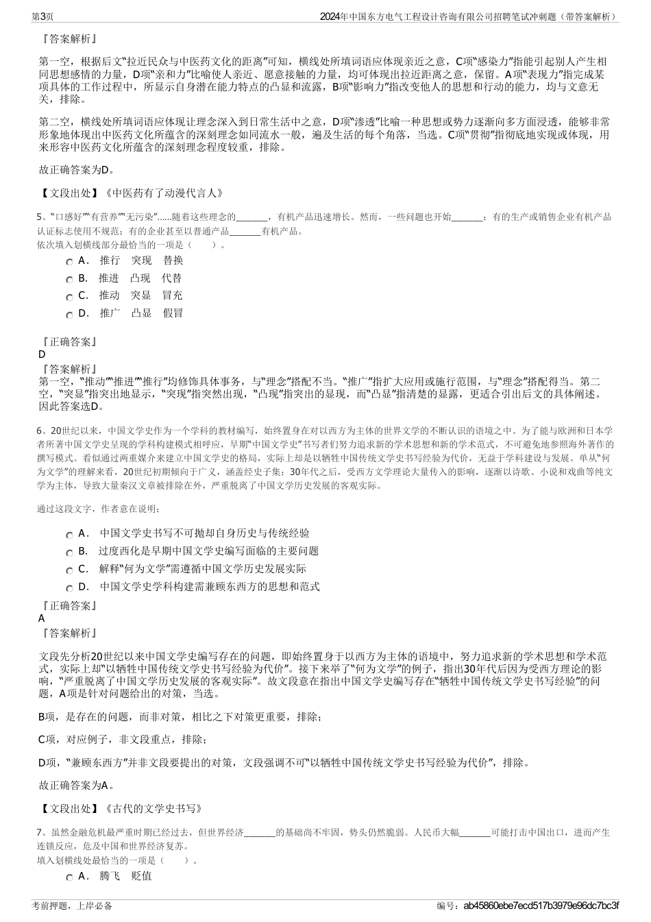 2024年中国东方电气工程设计咨询有限公司招聘笔试冲刺题（带答案解析）_第3页