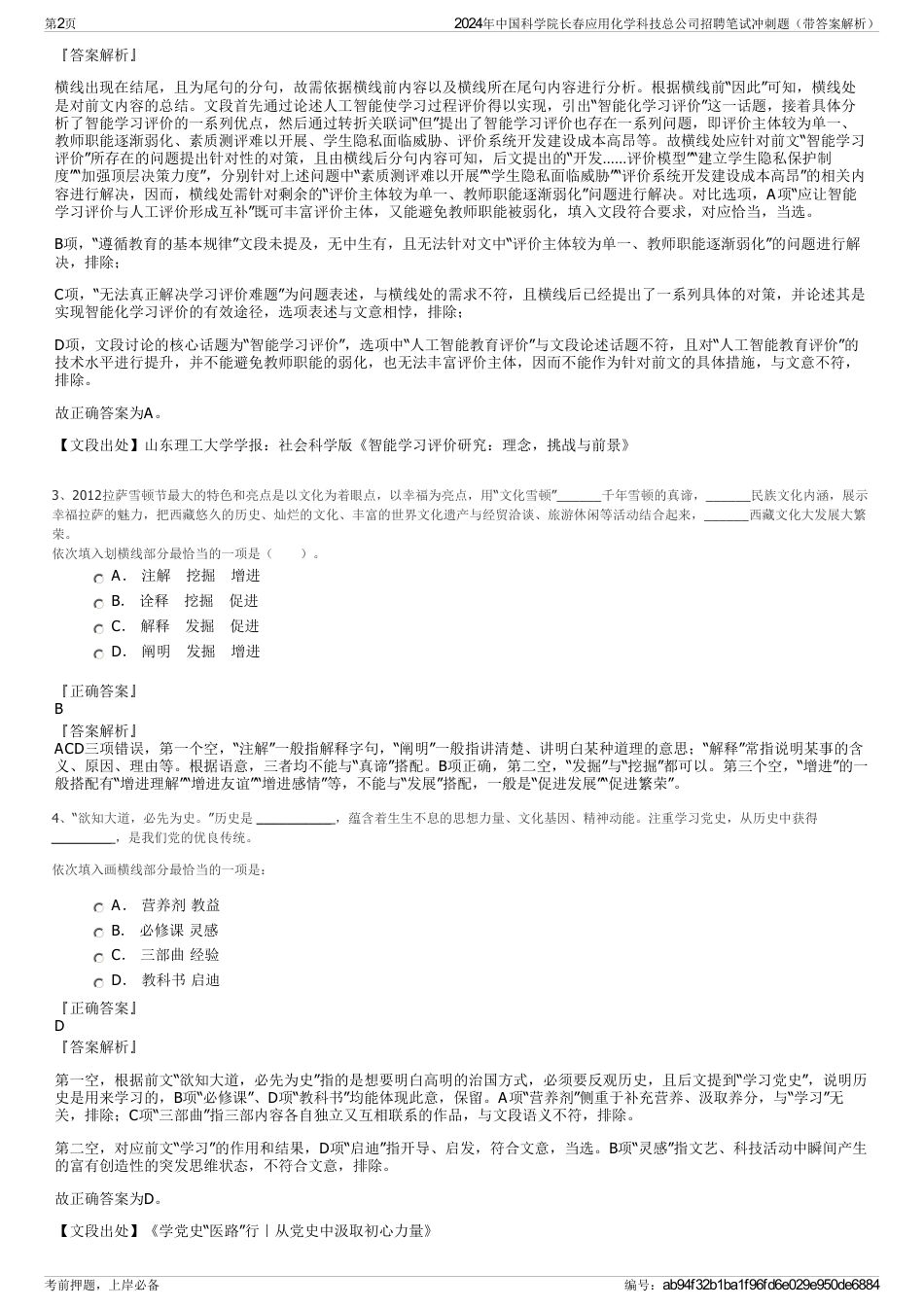 2024年中国科学院长春应用化学科技总公司招聘笔试冲刺题（带答案解析）_第2页