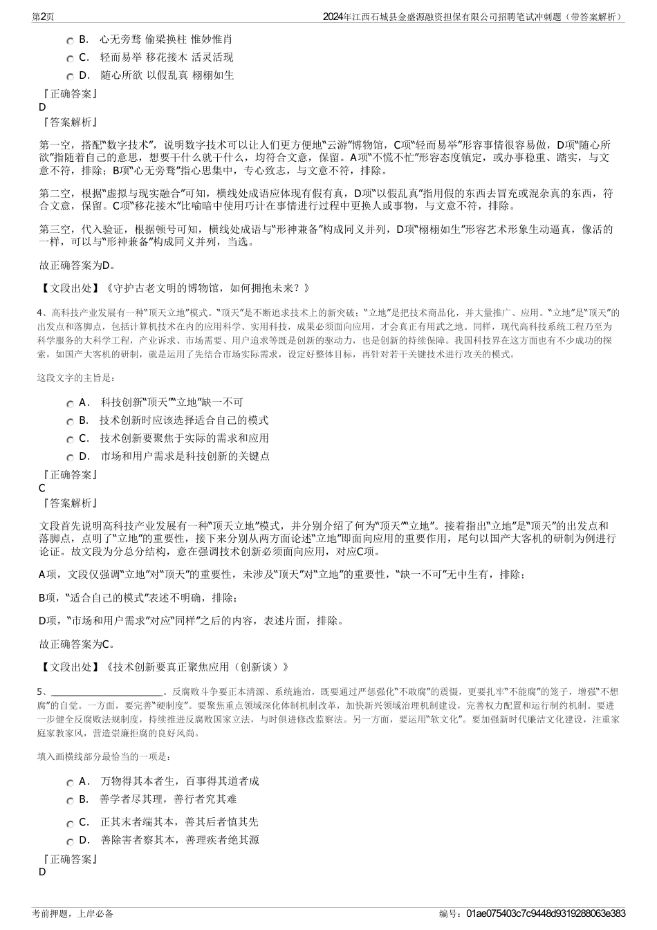 2024年江西石城县金盛源融资担保有限公司招聘笔试冲刺题（带答案解析）_第2页