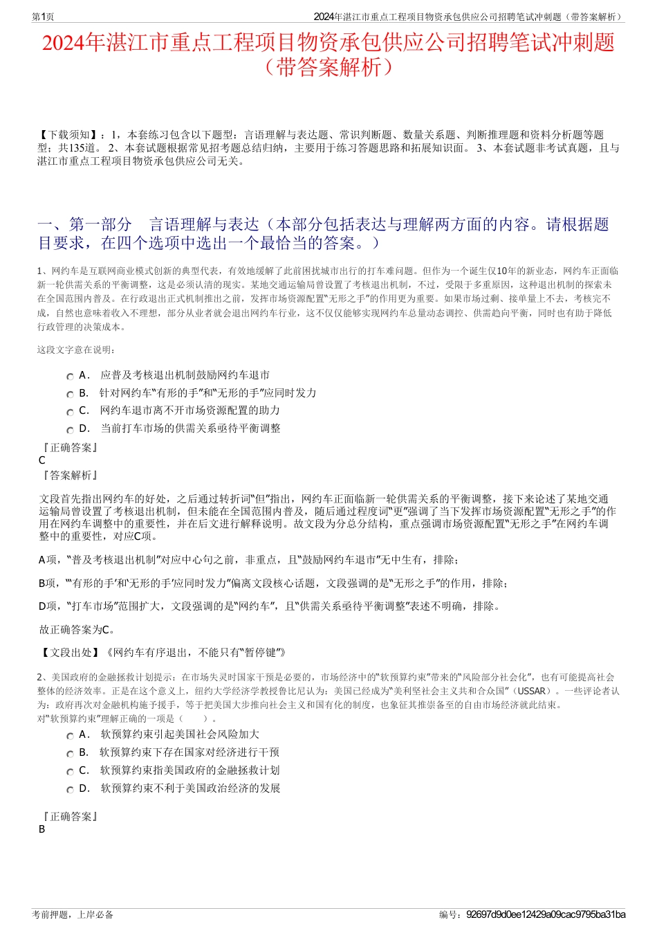 2024年湛江市重点工程项目物资承包供应公司招聘笔试冲刺题（带答案解析）_第1页