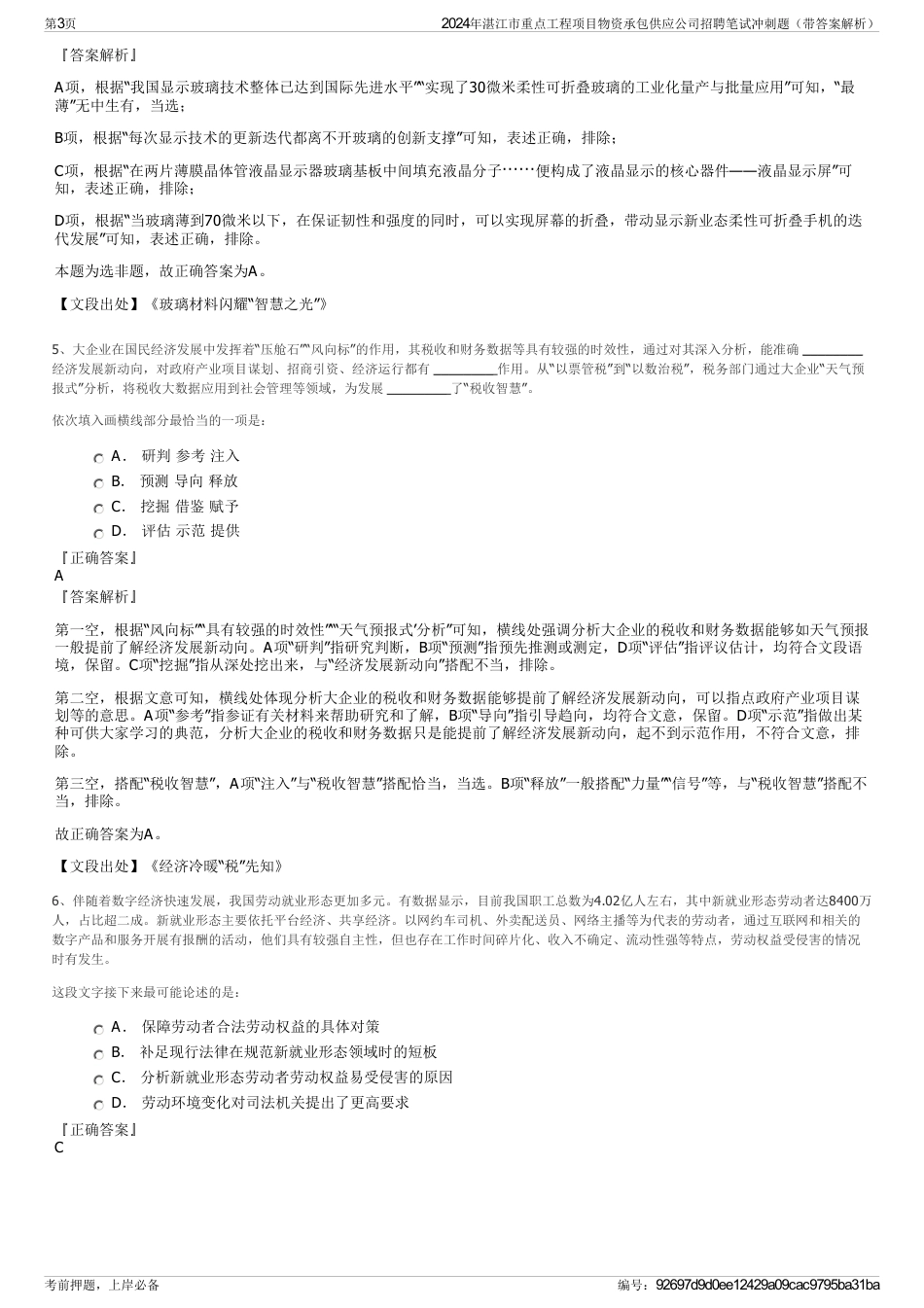 2024年湛江市重点工程项目物资承包供应公司招聘笔试冲刺题（带答案解析）_第3页
