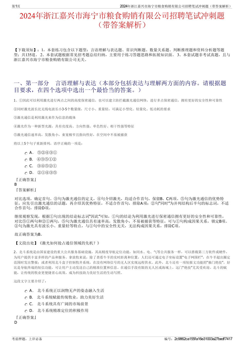 2024年浙江嘉兴市海宁市粮食购销有限公司招聘笔试冲刺题（带答案解析）_第1页