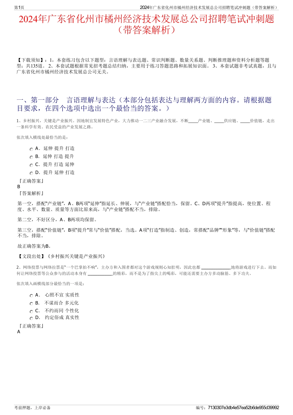 2024年广东省化州市橘州经济技术发展总公司招聘笔试冲刺题（带答案解析）_第1页