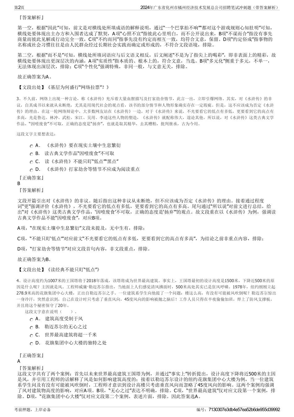 2024年广东省化州市橘州经济技术发展总公司招聘笔试冲刺题（带答案解析）_第2页