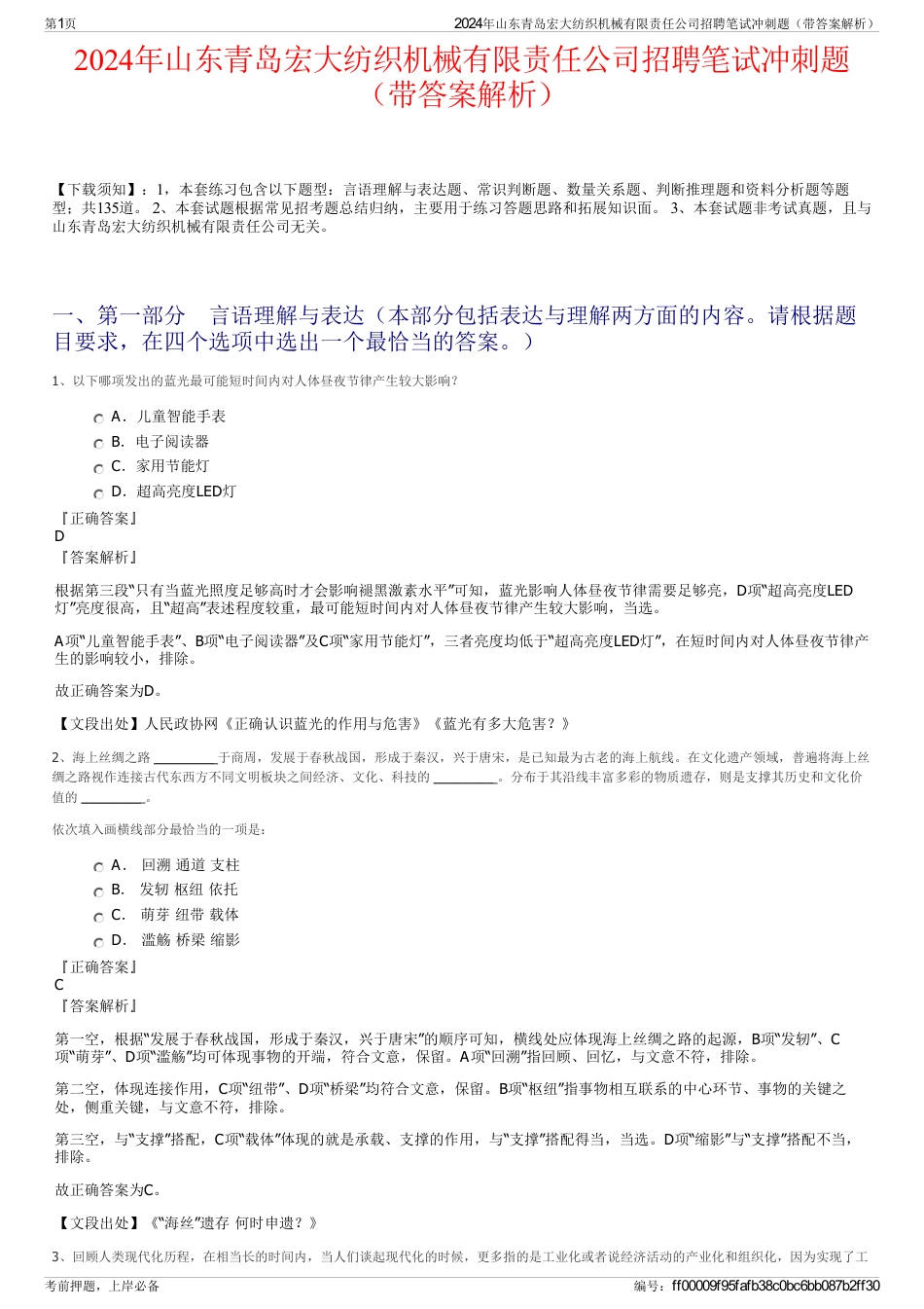 2024年山东青岛宏大纺织机械有限责任公司招聘笔试冲刺题（带答案解析）_第1页