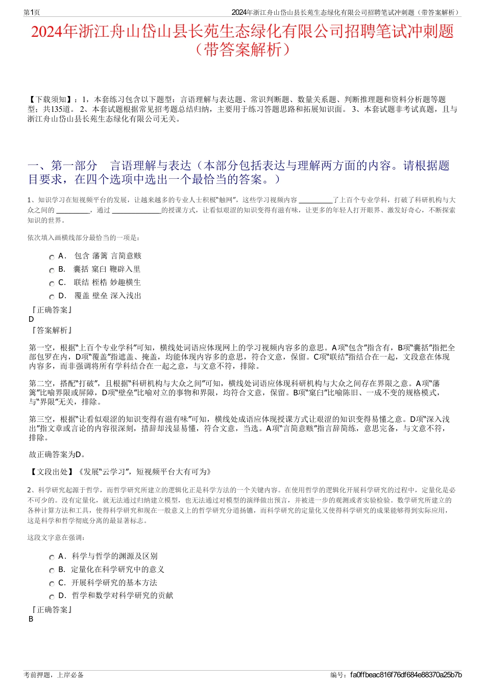 2024年浙江舟山岱山县长苑生态绿化有限公司招聘笔试冲刺题（带答案解析）_第1页