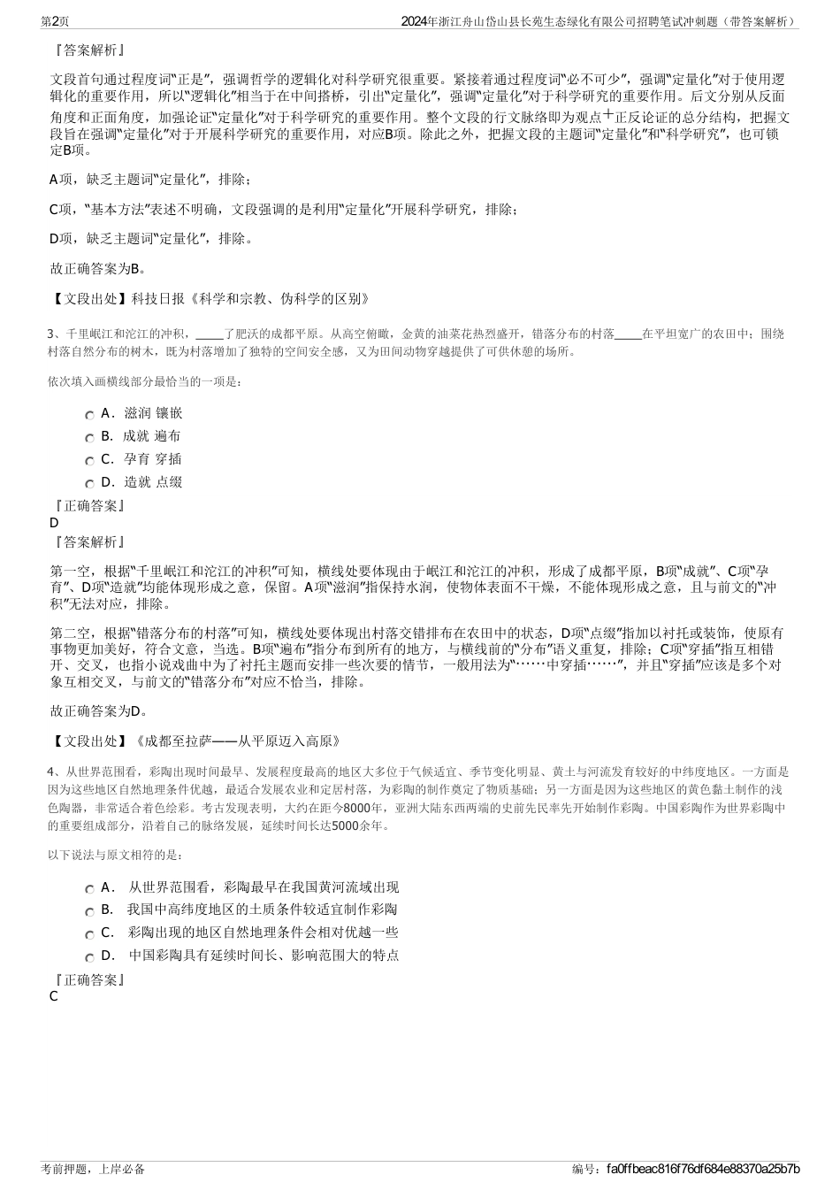 2024年浙江舟山岱山县长苑生态绿化有限公司招聘笔试冲刺题（带答案解析）_第2页