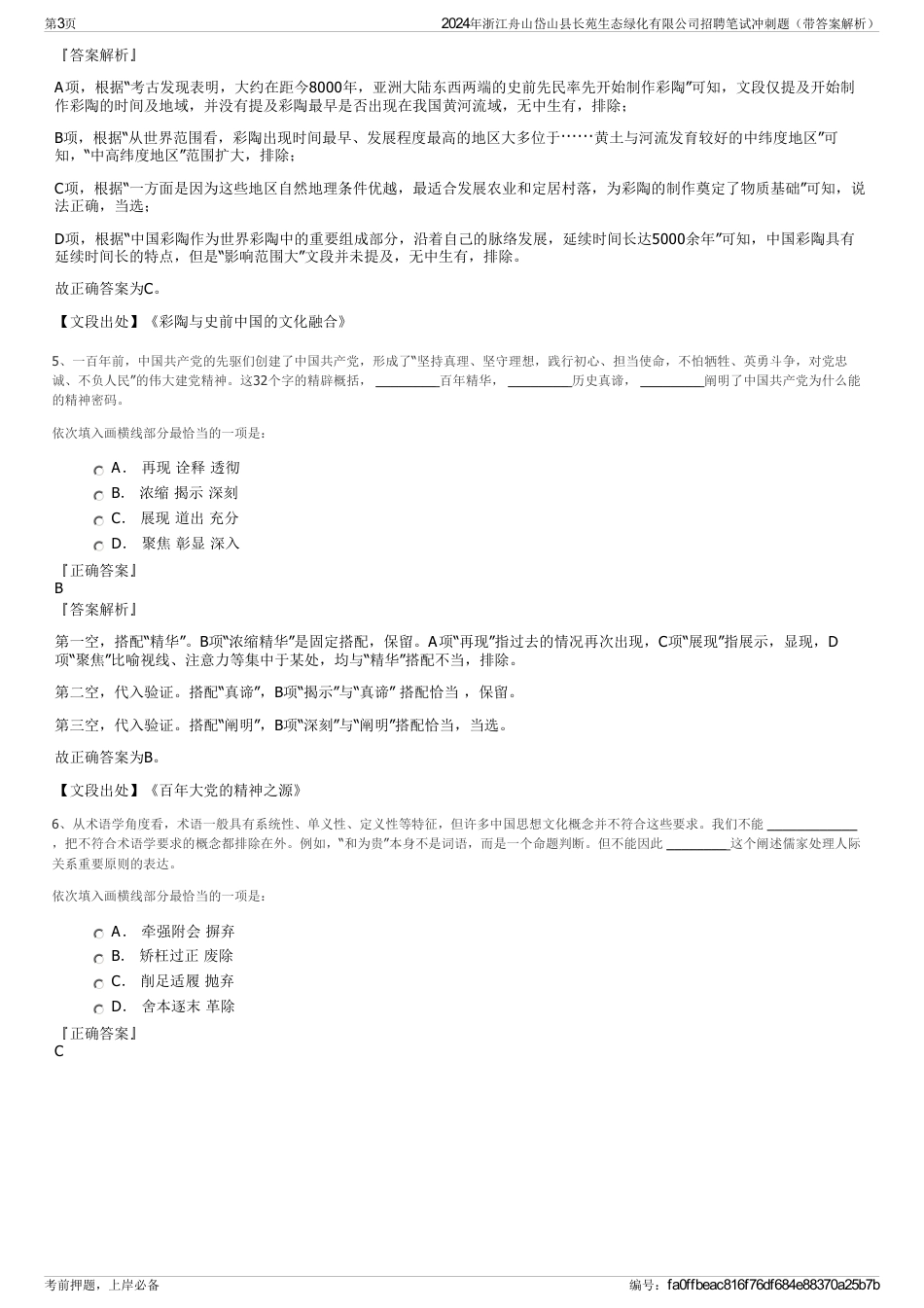 2024年浙江舟山岱山县长苑生态绿化有限公司招聘笔试冲刺题（带答案解析）_第3页