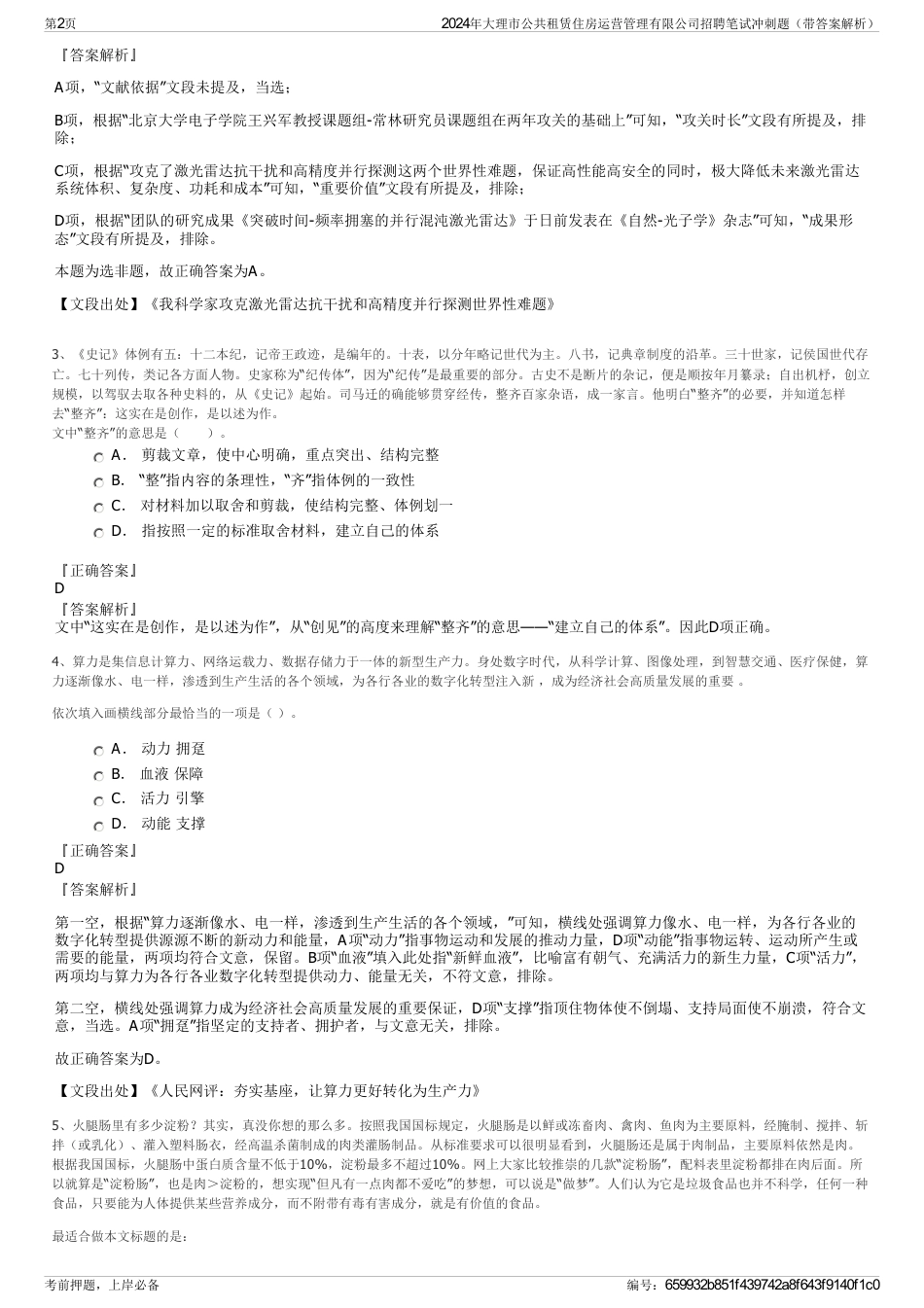 2024年大理市公共租赁住房运营管理有限公司招聘笔试冲刺题（带答案解析）_第2页