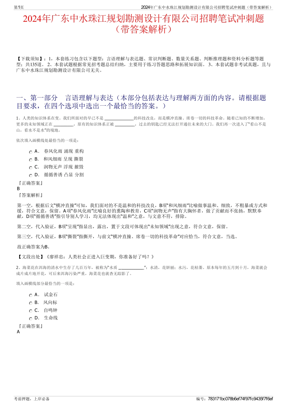 2024年广东中水珠江规划勘测设计有限公司招聘笔试冲刺题（带答案解析）_第1页