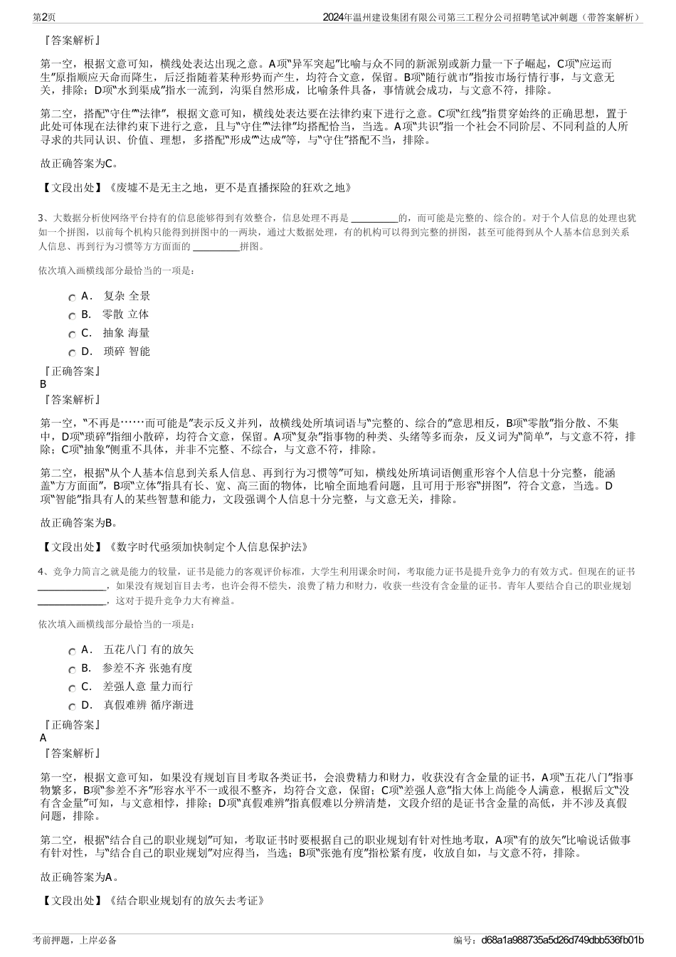 2024年温州建设集团有限公司第三工程分公司招聘笔试冲刺题（带答案解析）_第2页