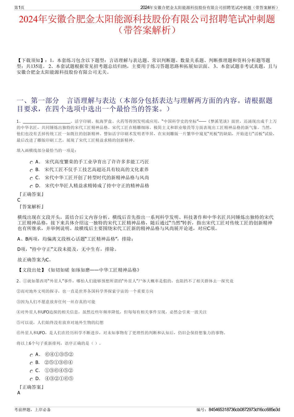 2024年安徽合肥金太阳能源科技股份有限公司招聘笔试冲刺题（带答案解析）_第1页