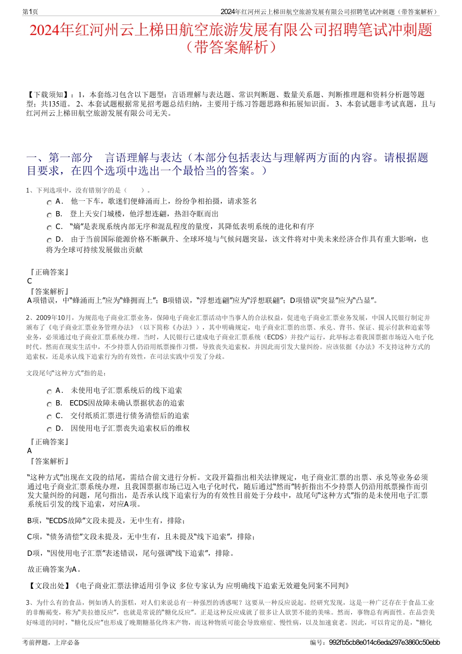 2024年红河州云上梯田航空旅游发展有限公司招聘笔试冲刺题（带答案解析）_第1页