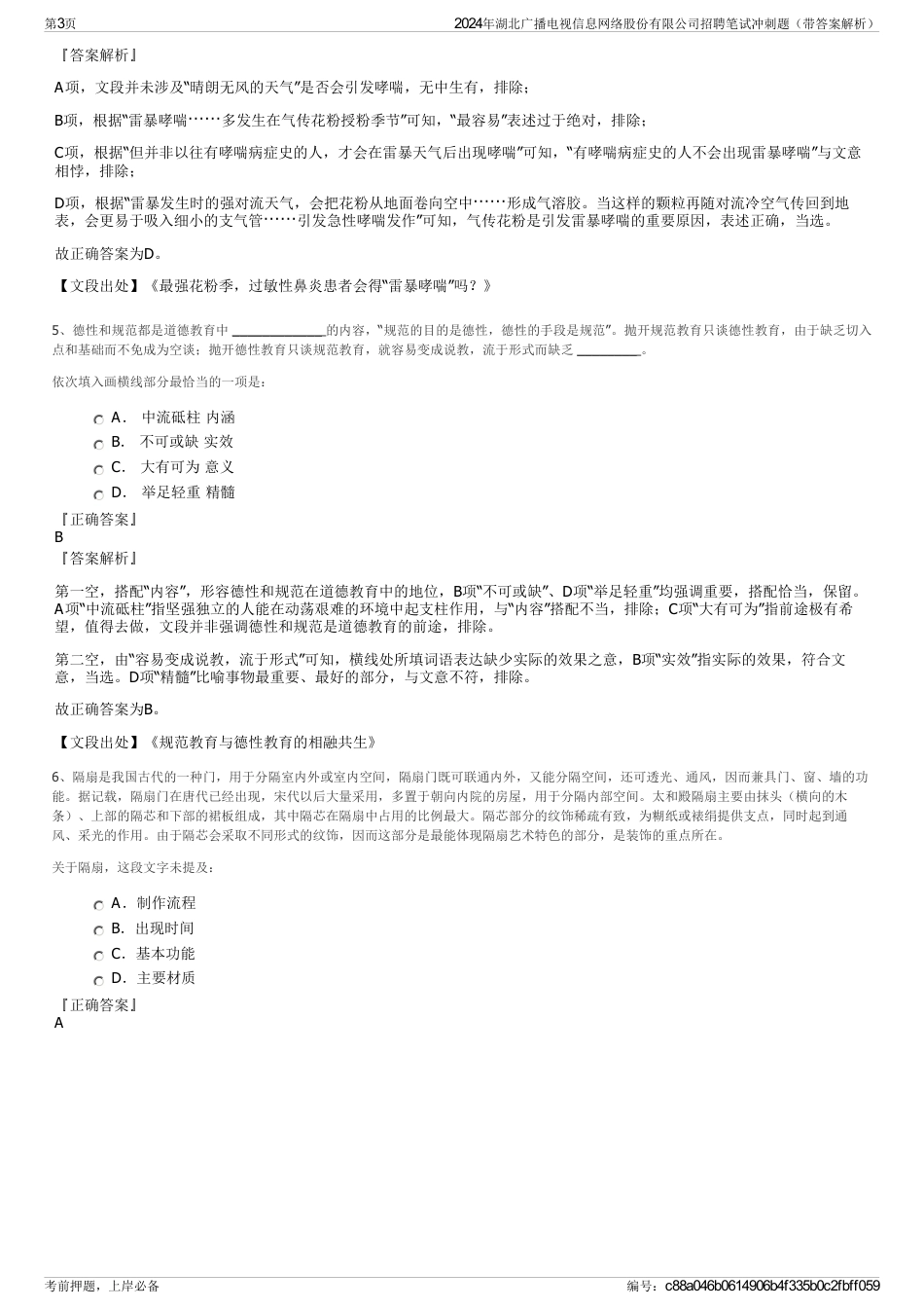 2024年湖北广播电视信息网络股份有限公司招聘笔试冲刺题（带答案解析）_第3页