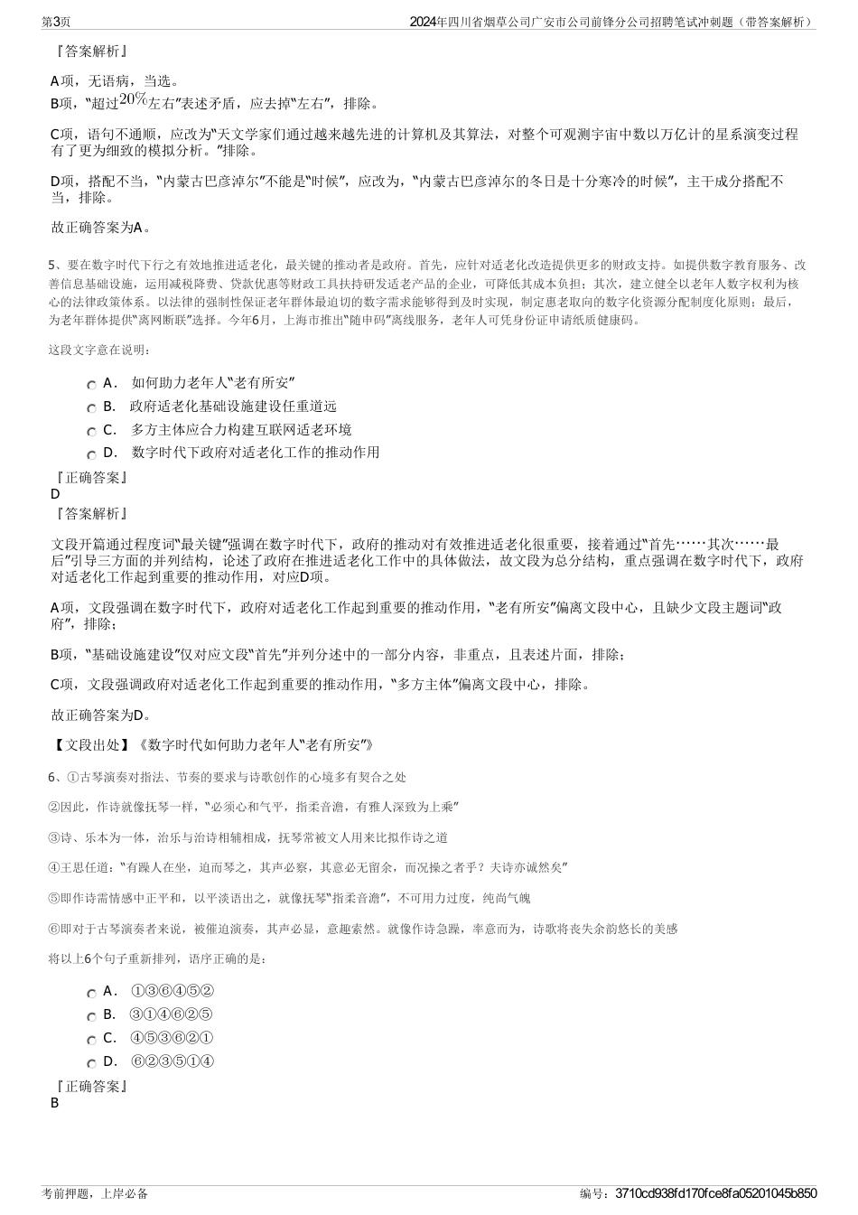 2024年四川省烟草公司广安市公司前锋分公司招聘笔试冲刺题（带答案解析）_第3页