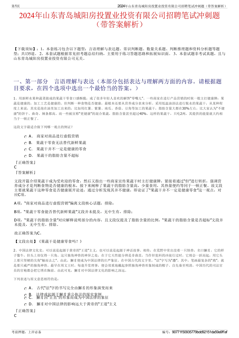 2024年山东青岛城阳房投置业投资有限公司招聘笔试冲刺题（带答案解析）_第1页