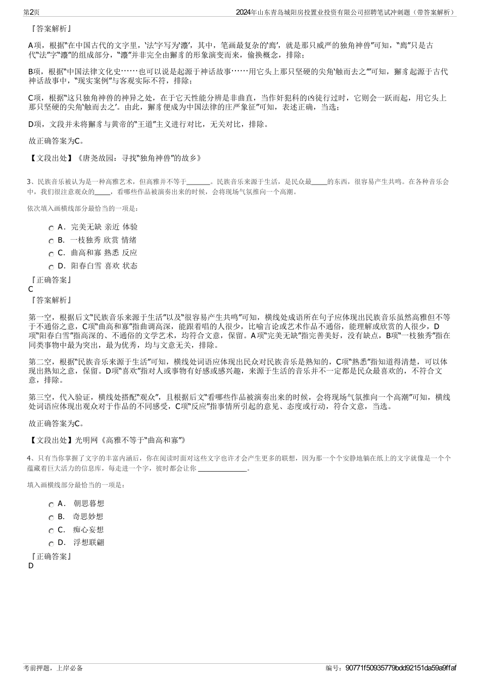 2024年山东青岛城阳房投置业投资有限公司招聘笔试冲刺题（带答案解析）_第2页