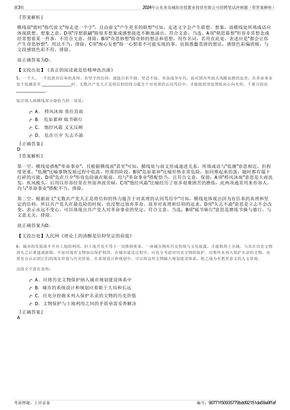 2024年山东青岛城阳房投置业投资有限公司招聘笔试冲刺题（带答案解析）_第3页