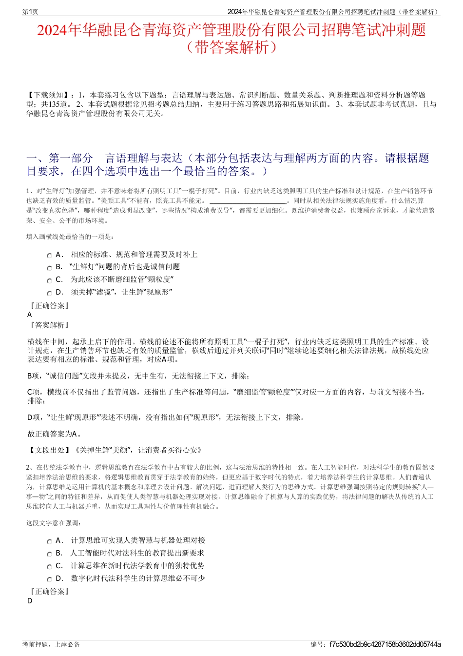 2024年华融昆仑青海资产管理股份有限公司招聘笔试冲刺题（带答案解析）_第1页