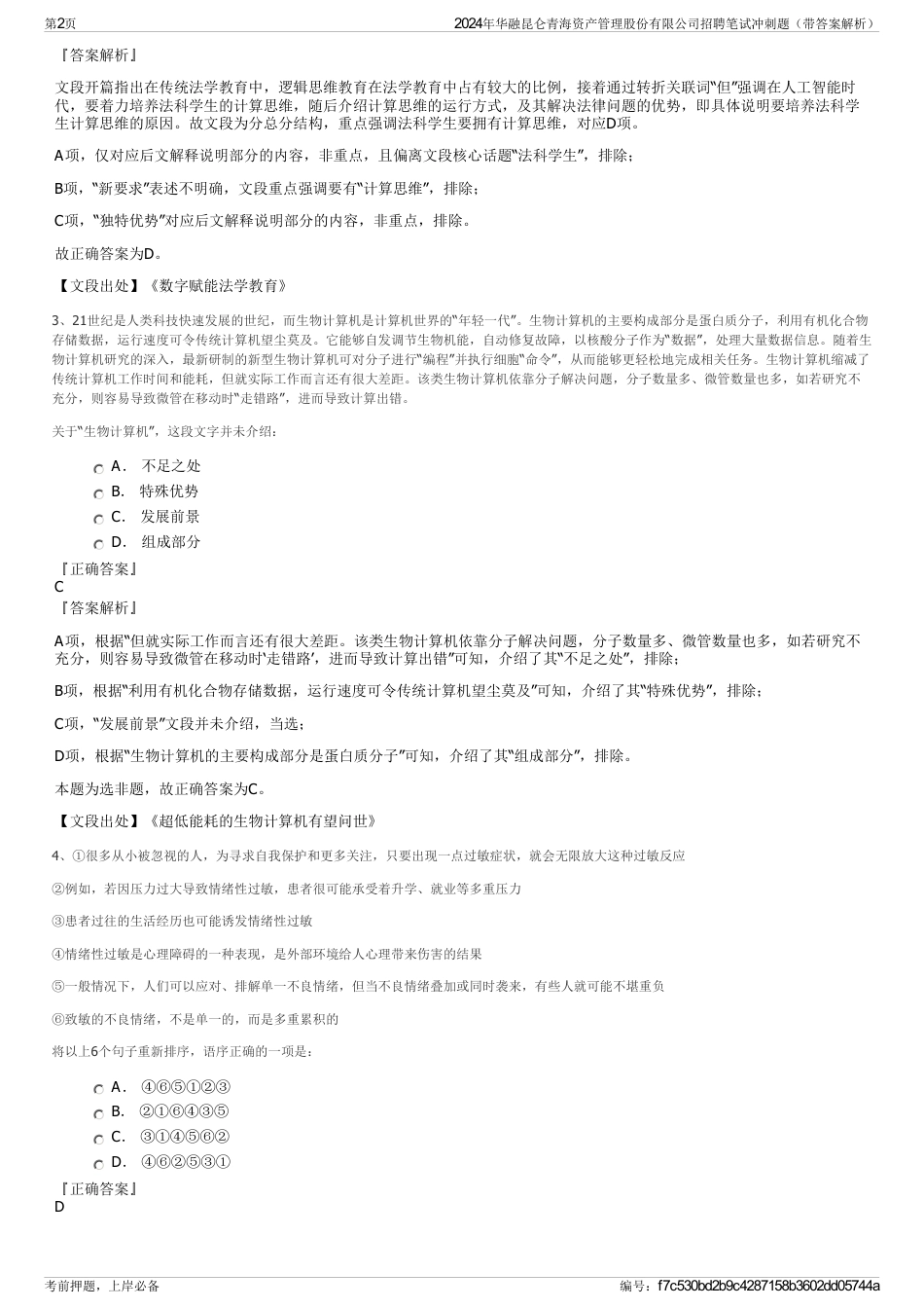 2024年华融昆仑青海资产管理股份有限公司招聘笔试冲刺题（带答案解析）_第2页