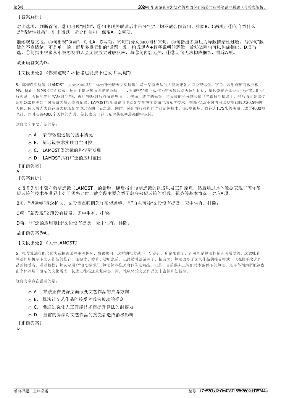 2024年华融昆仑青海资产管理股份有限公司招聘笔试冲刺题（带答案解析）_第3页