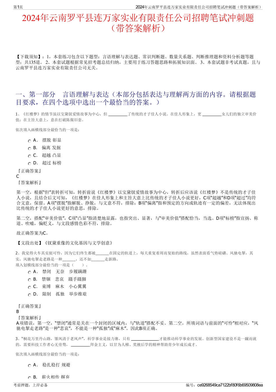 2024年云南罗平县连万家实业有限责任公司招聘笔试冲刺题（带答案解析）_第1页