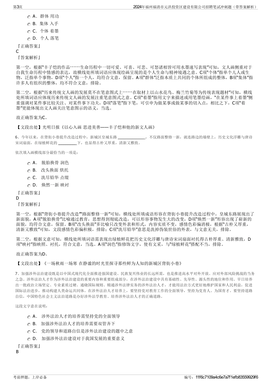 2024年福州福清市元洪投资区建设有限公司招聘笔试冲刺题（带答案解析）_第3页