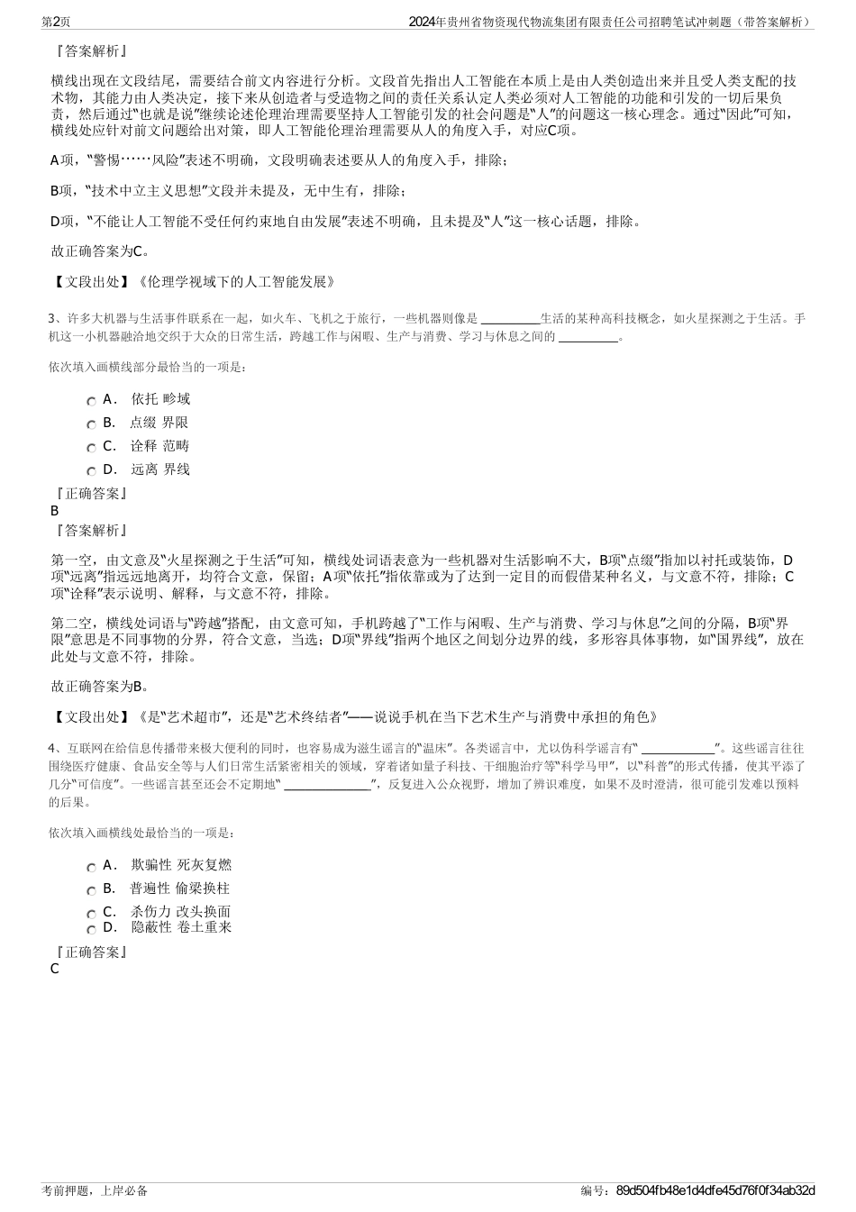 2024年贵州省物资现代物流集团有限责任公司招聘笔试冲刺题（带答案解析）_第2页