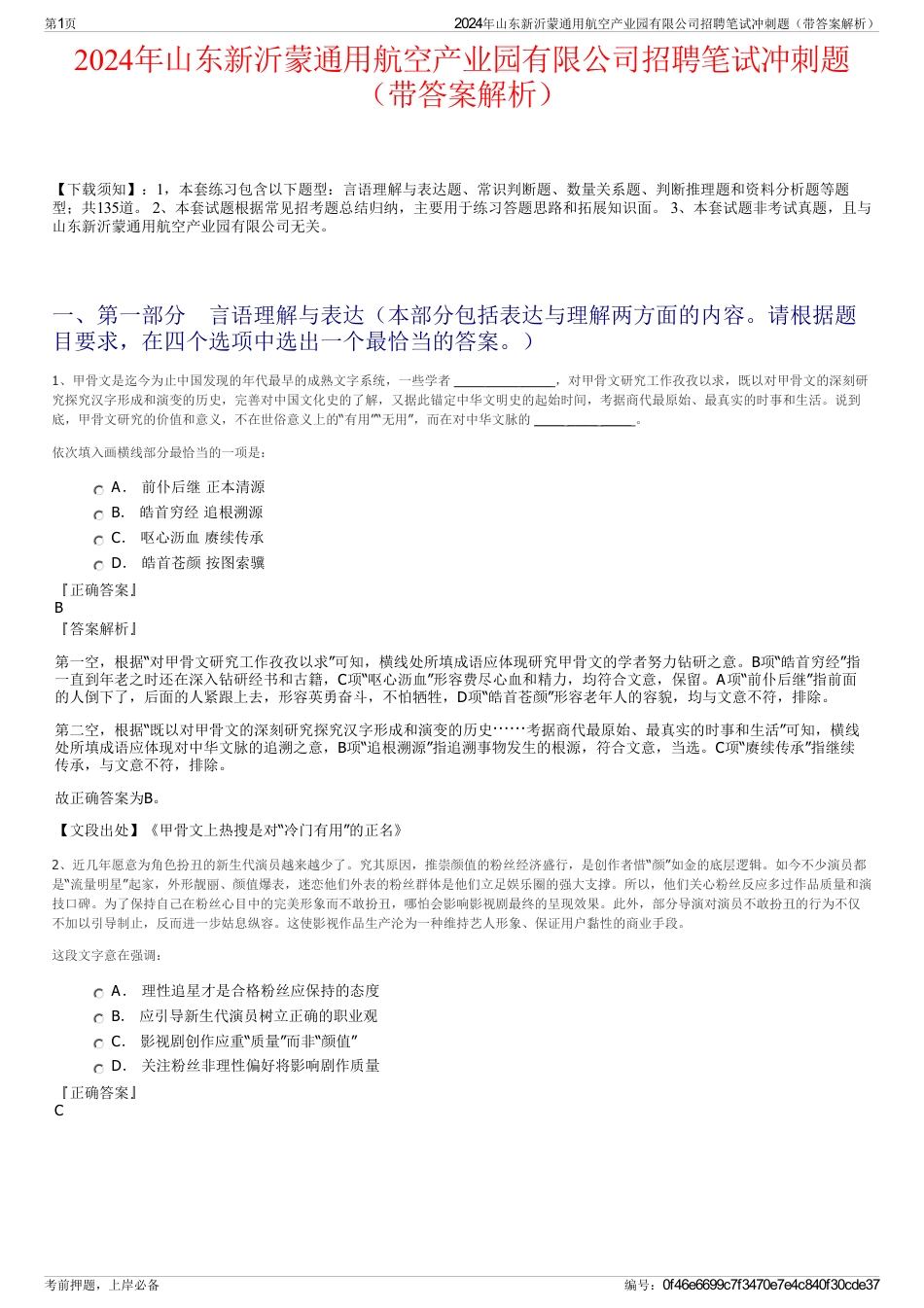 2024年山东新沂蒙通用航空产业园有限公司招聘笔试冲刺题（带答案解析）_第1页