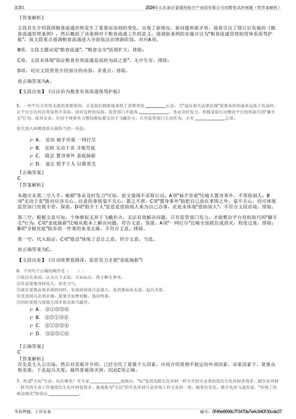 2024年山东新沂蒙通用航空产业园有限公司招聘笔试冲刺题（带答案解析）_第3页
