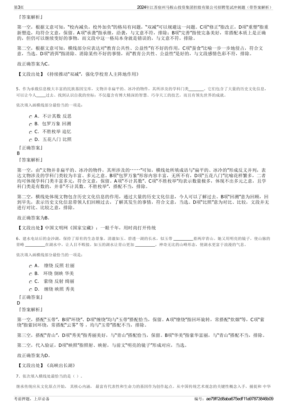 2024年江苏宿州马鞍山投资集团控股有限公司招聘笔试冲刺题（带答案解析）_第3页