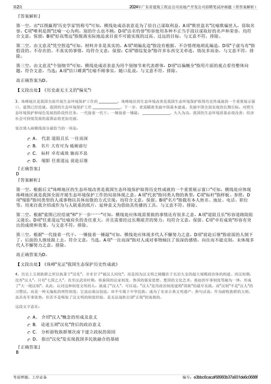 2024年广东省建筑工程总公司房地产开发公司招聘笔试冲刺题（带答案解析）_第2页