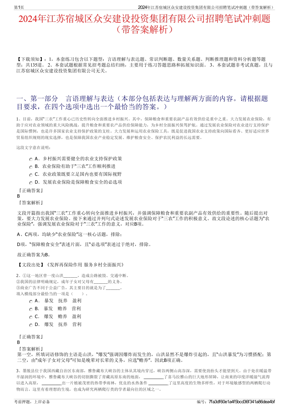 2024年江苏宿城区众安建设投资集团有限公司招聘笔试冲刺题（带答案解析）_第1页