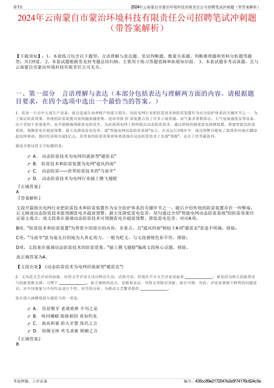 2024年云南蒙自市蒙治环境科技有限责任公司招聘笔试冲刺题（带答案解析）_第1页