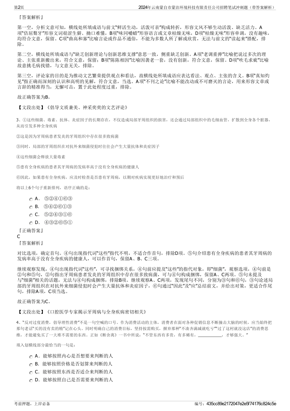 2024年云南蒙自市蒙治环境科技有限责任公司招聘笔试冲刺题（带答案解析）_第2页