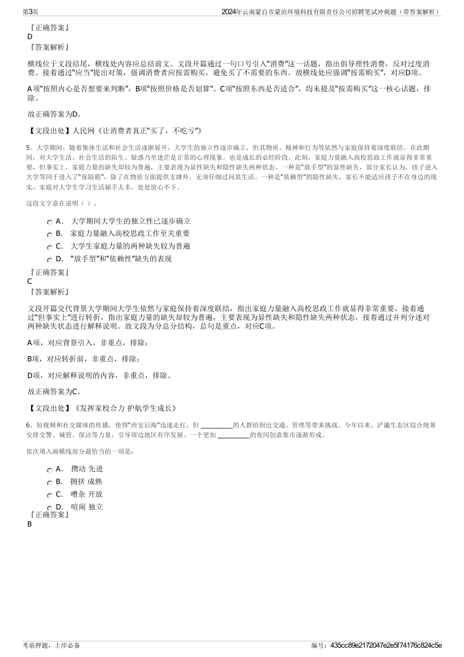 2024年云南蒙自市蒙治环境科技有限责任公司招聘笔试冲刺题（带答案解析）_第3页