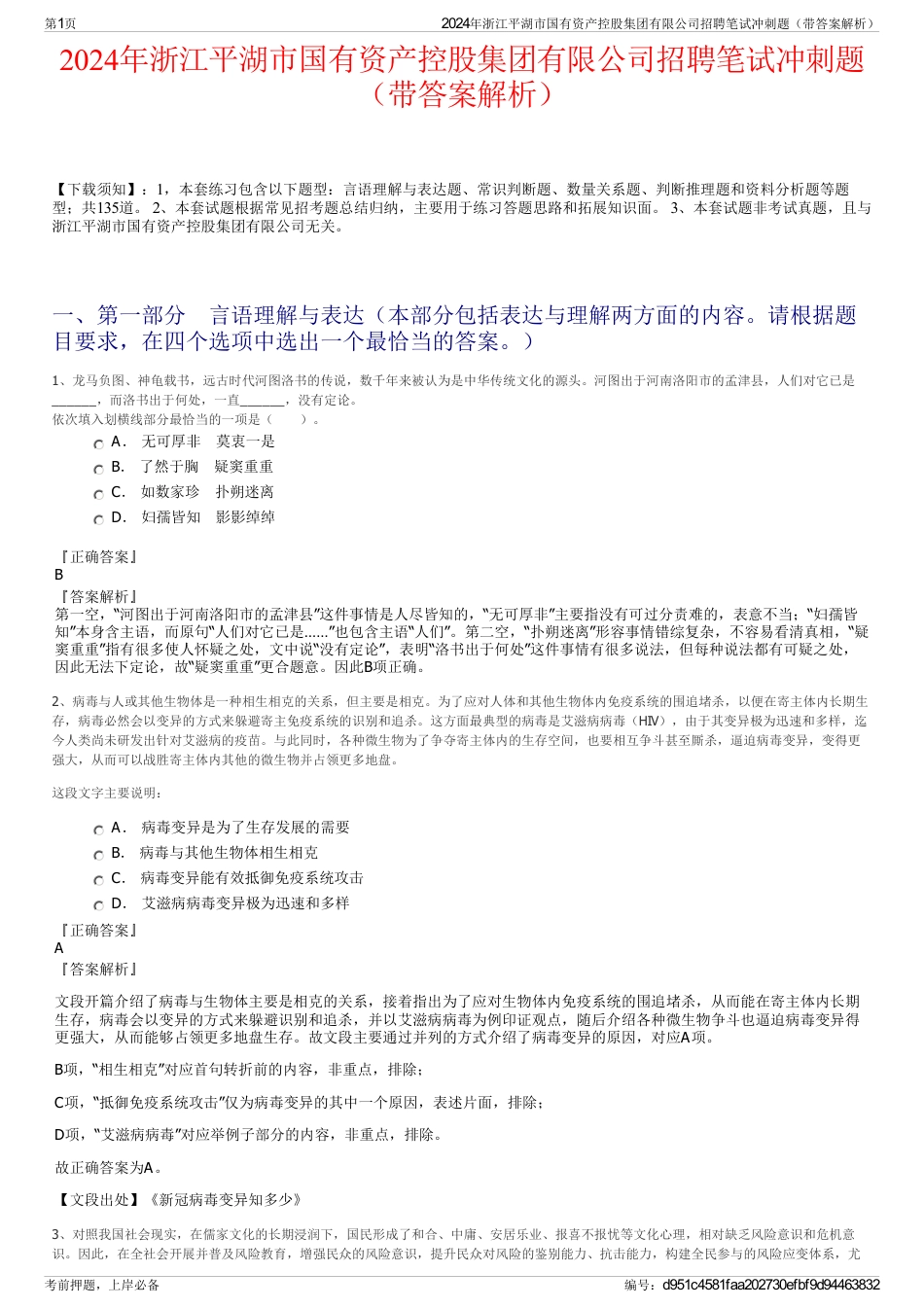 2024年浙江平湖市国有资产控股集团有限公司招聘笔试冲刺题（带答案解析）_第1页