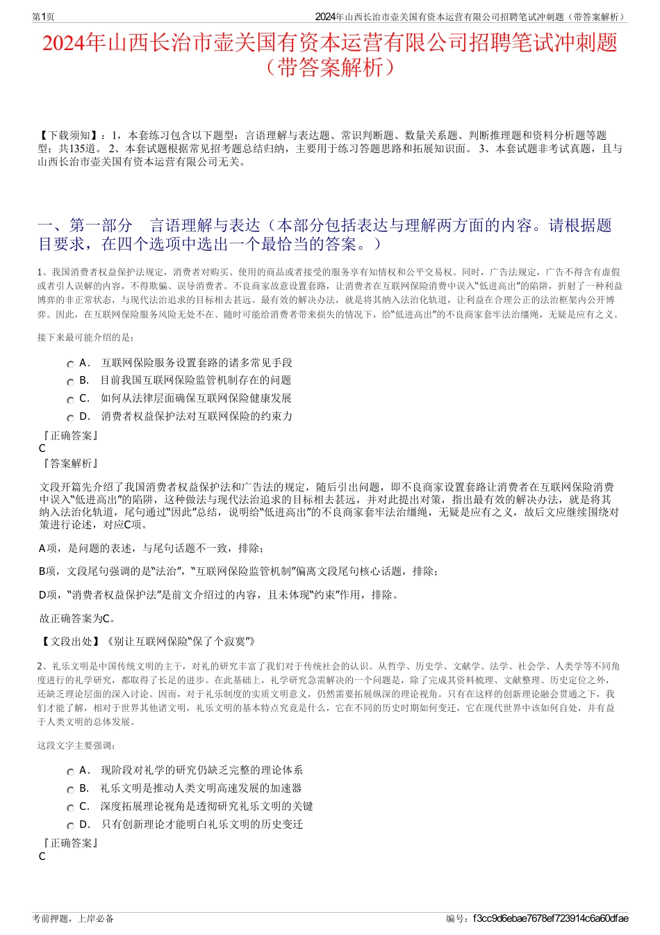 2024年山西长治市壶关国有资本运营有限公司招聘笔试冲刺题（带答案解析）_第1页