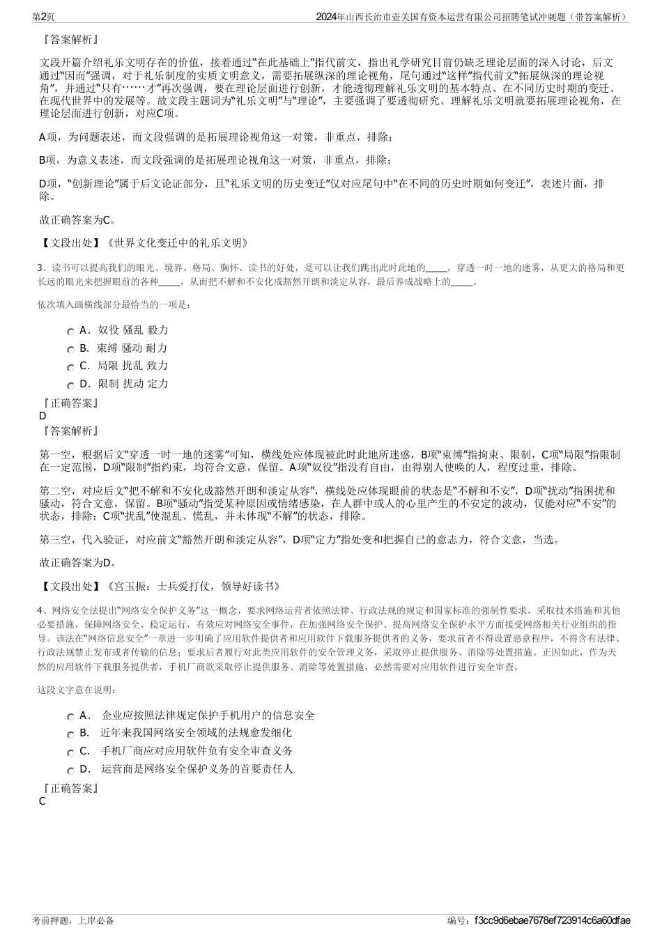 2024年山西长治市壶关国有资本运营有限公司招聘笔试冲刺题（带答案解析）_第2页