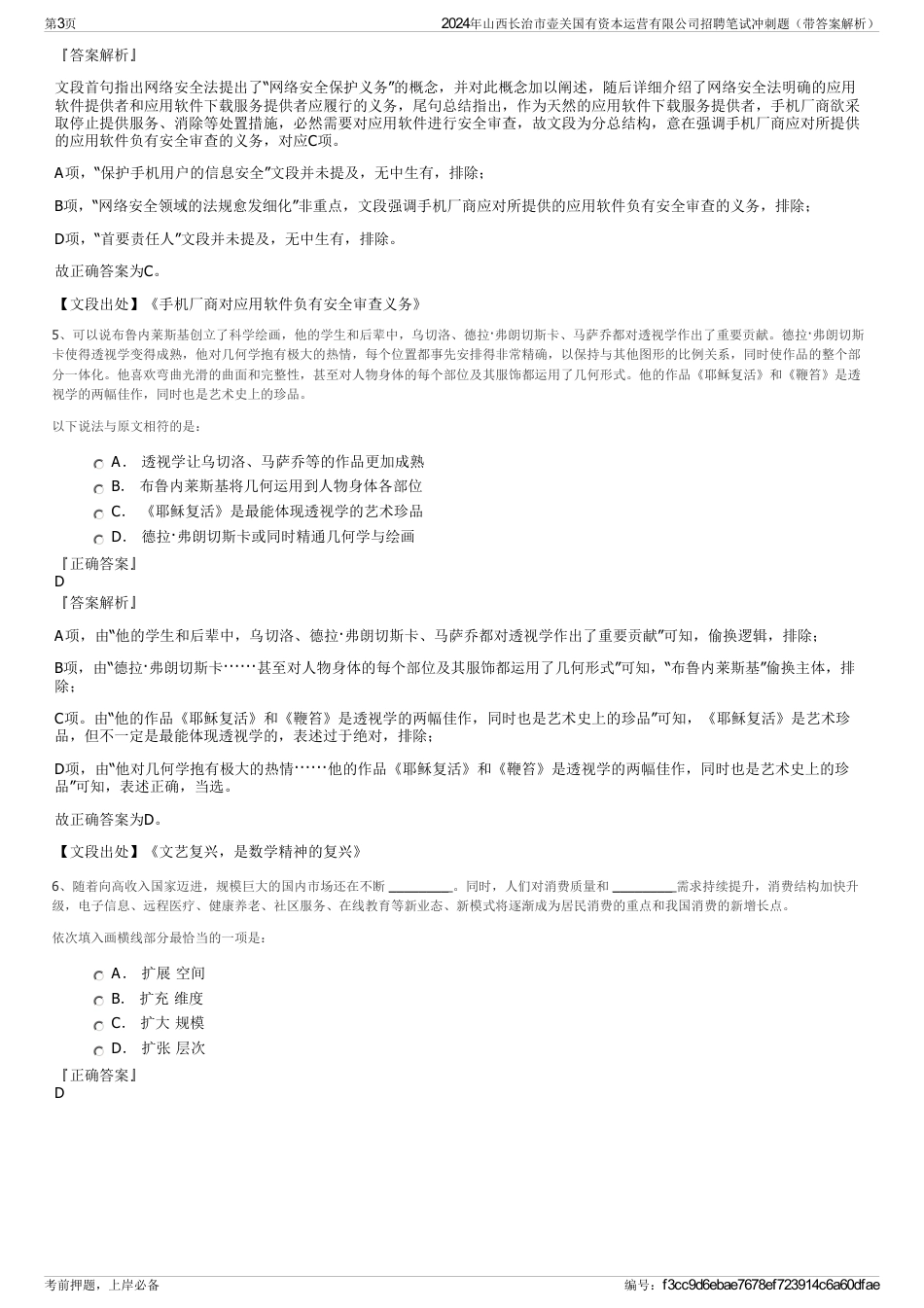 2024年山西长治市壶关国有资本运营有限公司招聘笔试冲刺题（带答案解析）_第3页