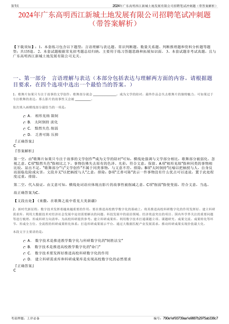 2024年广东高明西江新城土地发展有限公司招聘笔试冲刺题（带答案解析）_第1页